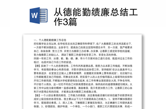 2025精选从德能勤绩廉总结工作3篇免费下载