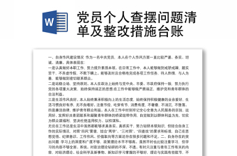 2025实用党员个人查摆问题清单及整改措施台账免费下载