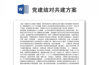 2025全新党建结对共建方案免费下载