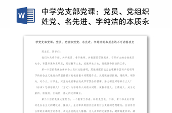 2025精选中学党支部党课：党员、党组织姓党、名先进、字纯洁的本质永远不可动摇改变免费下载