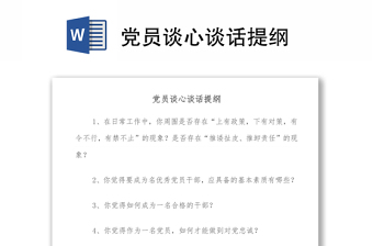 2025优秀党员谈心谈话提纲免费下载