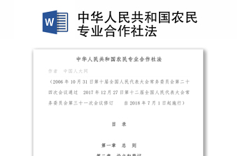 2025全新中华人民共和国农民专业合作社法免费下载