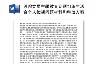 2025精品医院党员主题教育专题组织生活会个人检视问题材料和整改方案免费下载
