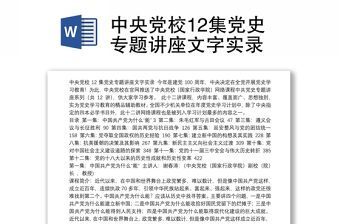 2025全新中央党校12集党史专题讲座文字实录免费下载