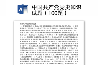 2025优秀中国共产党党史知识试题（100题）免费下载
