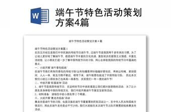 2025优秀端午节特色活动策划方案4篇免费下载