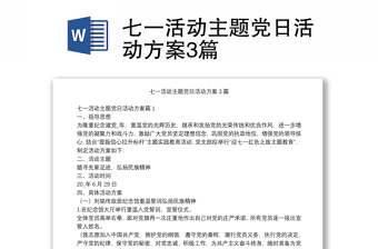 2025精品七一活动主题党日活动方案3篇免费下载