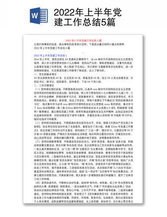 2025精品上半年党建工作总结5篇免费下载