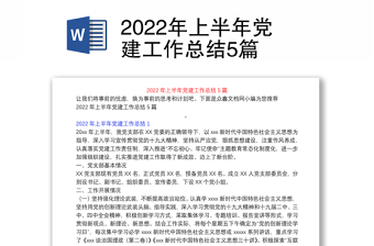 2025精品上半年党建工作总结5篇免费下载