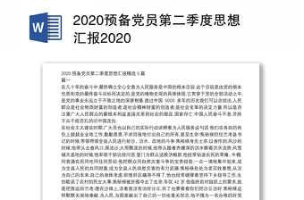 2025优质预备党员第二季度思想汇报优质免费下载