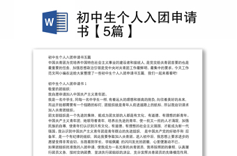 2025通用初中生个人入团申请书【5篇】免费下载