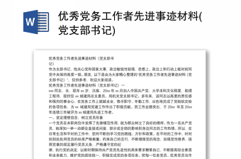 2025精选优秀党务工作者先进事迹材料(党支部书记)免费下载