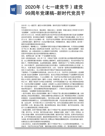 2025精品（七一建党节）建党99周年党课稿-新时代党员干部要坚守“红船精神”免费下载