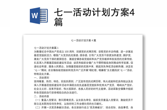 2025实用七一活动计划方案4篇免费下载
