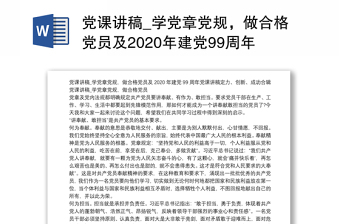 2025精品党课讲稿_学党章党规，做合格党员及2020年建党99周年党课讲稿定力、创新、成功合辑免费下载