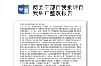 2025精品两委干部自我批评自我纠正整改报告免费下载