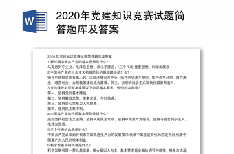 2025精品党建知识竞赛试题简答题库及答案免费下载