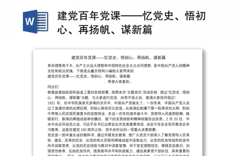 2025全新建党百年党课——忆党史、悟初心、再扬帆、谋新篇免费下载
