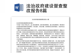 2025全新法治政府建设督查整改报告8篇免费下载