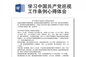 2025实用学习中国共产党巡视工作条例心得体会免费下载