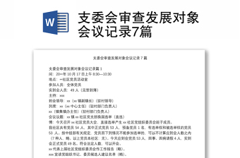2025精选支委会审查发展对象会议记录7篇免费下载