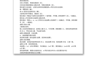 2025精选支委会审查发展对象会议记录7篇免费下载