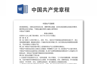 2025精选中国共产党章程免费下载