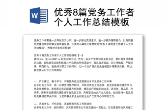 2025精品优秀8篇党务工作者个人工作总结模板免费下载