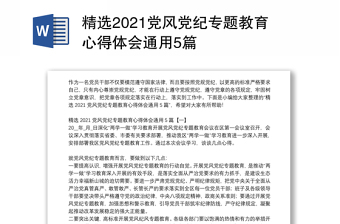 全新精选党风党纪专题教育心得体会通用5篇免费下载