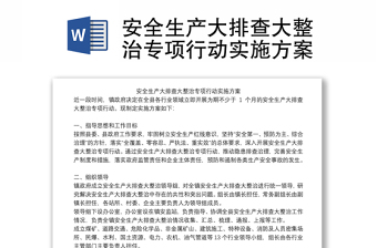 2025全新安全生产大排查大整治专项行动实施方案免费下载