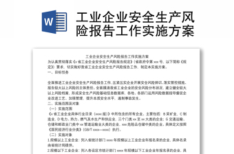 2025精品工业企业安全生产风险报告工作实施方案免费下载