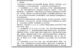 2025精品工业企业安全生产风险报告工作实施方案免费下载