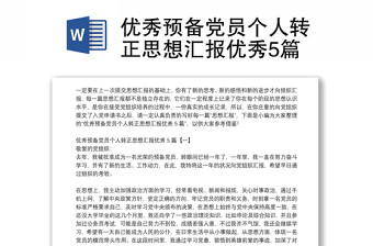 2025全新优秀预备党员个人转正思想汇报优秀5篇免费下载