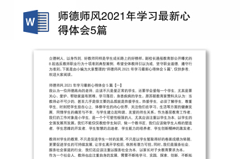 精品师德师风学习最新心得体会5篇免费下载
