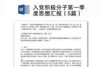2025优质入党积极分子第一季度思想汇报（5篇）免费下载