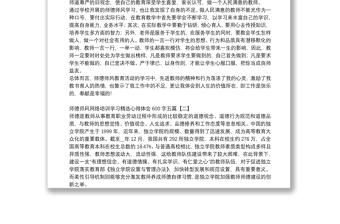 2025精品师德师风网络培训学习精选心得体会600字五篇免费下载