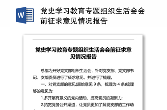 2025精品党史学习教育专题组织生活会会前征求意见情况报告免费下载