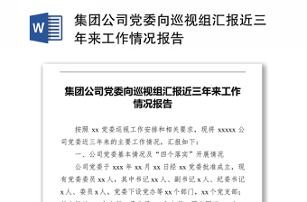 2025实用集团公司党委向巡视组汇报近三年来工作情况报告免费下载