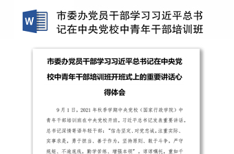 2025精选市委办党员干部学习习近平总书记在中央党校中青年干部培训班开班式上的重要讲话心得体会免费下载
