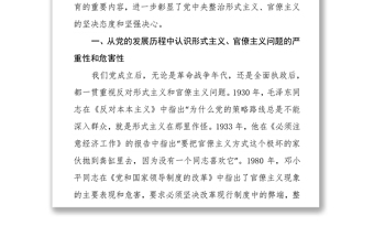 2025实用市委理论中心组关于整治形式主义官僚主义的集体研讨发言免费下载
