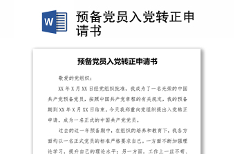 2025优质预备党员入党转正申请书免费下载