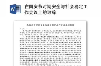 2025通用在国庆节时期安全与社会稳定工作会议上的致辞免费下载
