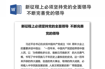 坚持党的全面领导