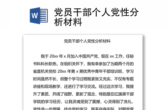 2025优秀党员干部个人党性分析材料免费下载