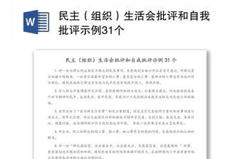 2025优秀民主（组织）生活会批评和自我批评示例31个免费下载