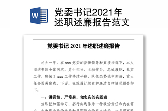 实用党委书记述职述廉报告范文免费下载