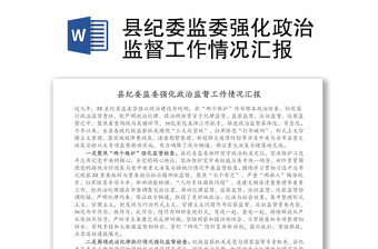2025实用县纪委监委强化政治监督工作情况汇报免费下载
