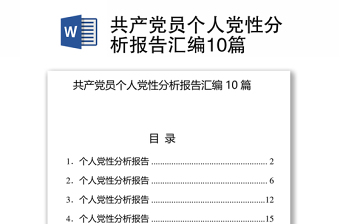 2025通用共产党员个人党性分析报告汇编10篇免费下载