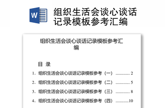 2025实用组织生活会谈心谈话记录模板参考汇编免费下载