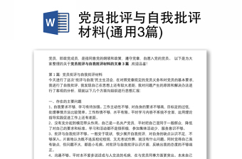 2025通用党员批评与自我批评材料(通用3篇)免费下载